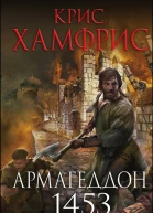 Армагеддон 1453  Крис Хамфрис