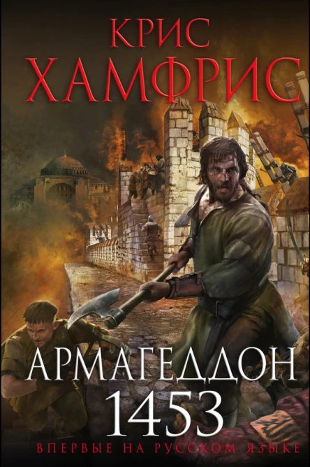 Армагеддон 1453
