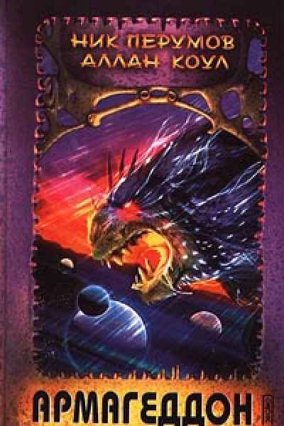Армагеддон Книга 2