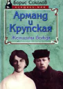 Арманд и Крупская женщины вождя