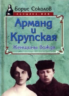 Арманд и Крупская женщины вождя