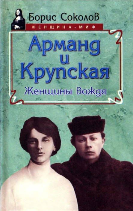 Арманд и Крупская женщины вождя