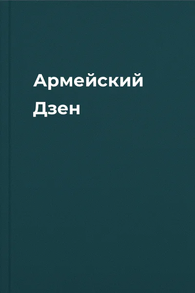 Армейский Дзен