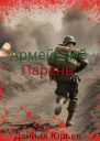 Армейский Парень