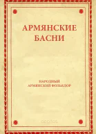 Армянские басни