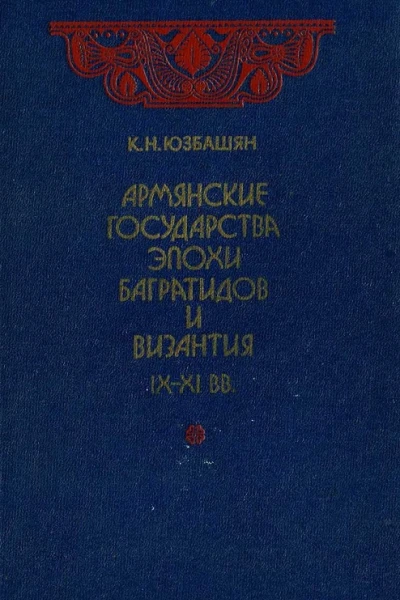 Армянские государства эпохи Багратидов и Византия IXXI вв