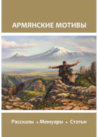 Армянские мотивы  Составитель Е ШуваеваПетросян
