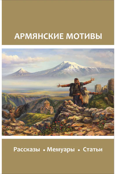 Армянские мотивы  Составитель Е ШуваеваПетросян