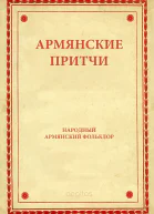 Армянские притчи