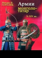 Армии монголотатар XXIV веков