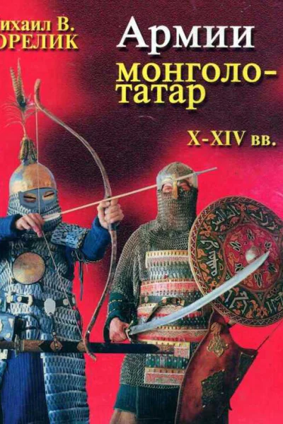 Армии монголотатар XXIV веков