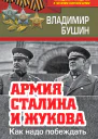 Армия Сталина и Жукова Как надо побеждать