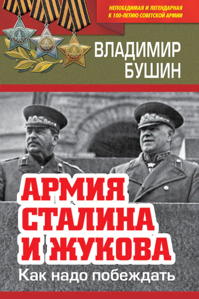 Армия Сталина и Жукова Как надо побеждать