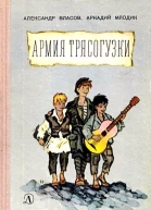 Армия Трясогузки Повесть