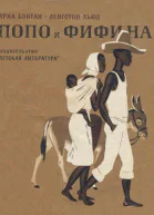 Арна Бонтан и Ленгстон Хьюз Попо и Фифина