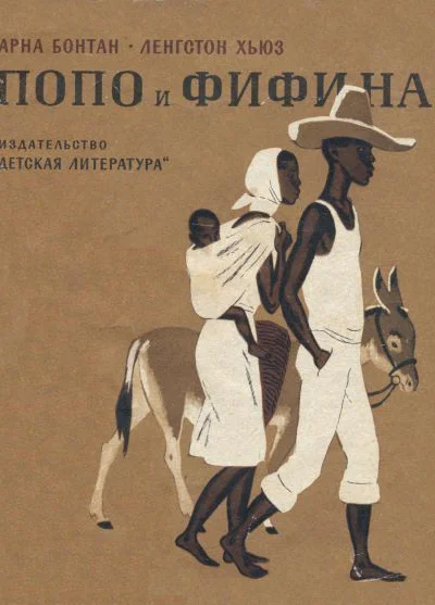 Арна Бонтан и Ленгстон Хьюз Попо и Фифина