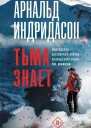 Арнальд Индридасон Тьма знает