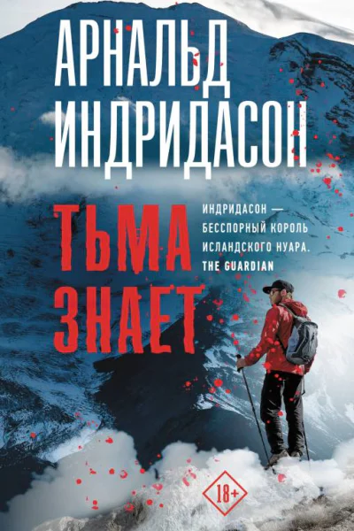 Арнальд Индридасон Тьма знает