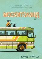 Арнольд Д Москитолэнд