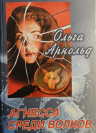 Арнольд Ольга Агнесса среди волков Роман