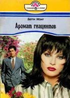 Аромат гиацинтов