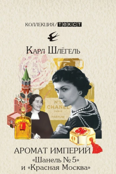 Аромат империй Шанель  5 и Красная Москва Эпизод русскофранцузской истории ХХ века