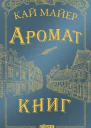 Аромат книг