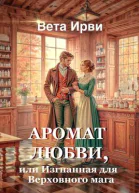 Аромат любви или Изгнанная для Верховного мага