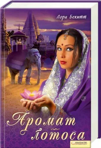 Аромат лотоса