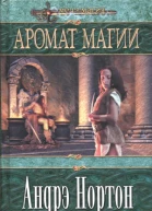 Аромат магии