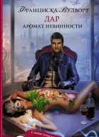 Аромат невинности Дар  роман  Франциска Вудворт