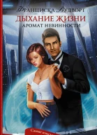 Аромат невинности Дыхание жизни