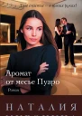 Аромат от месье Пуаро
