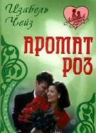 Аромат роз