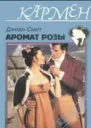 Аромат розы
