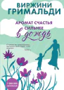Аромат счастья сильнее в дождь