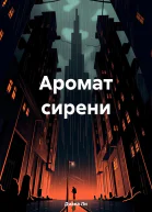 Аромат сирени