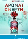 Аромат смерти