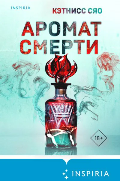 Аромат смерти