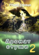 Аромат стужи Часть 2