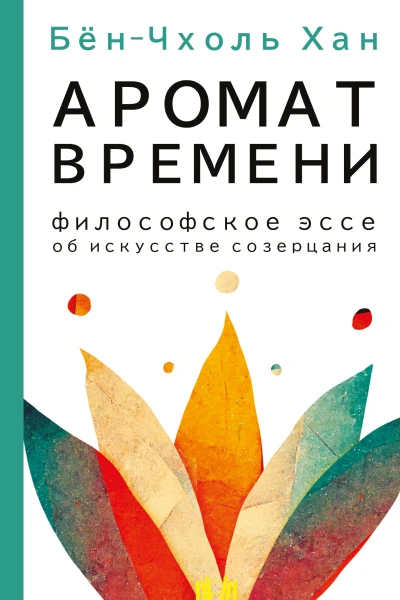 Аромат времени Философское эссе об искусстве созерцания