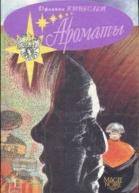 Ароматы  Пер с англ Т Тулиной