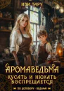 Аромаведьма Кусать и нюхать воспрещается