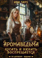 Аромаведьма Кусать и нюхать воспрещается