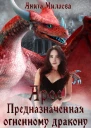 Арос Предназначенная огненному дракону
