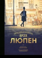 Арсен Люпен Джентльменграбитель  Морис Леблан