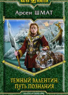 Арсен Шмат Путь познания
