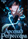 Арсенал Регрессора