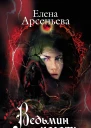 Арсеньева Е А Ведьмин коготь
