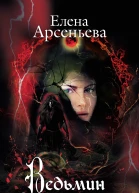 Арсеньева Е А Ведьмин коготь